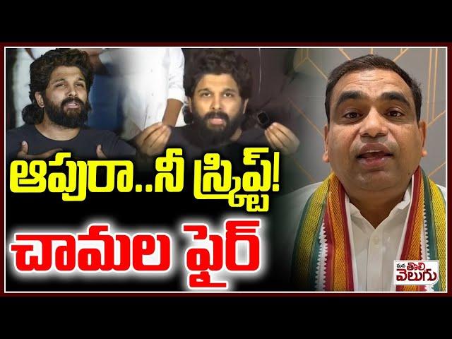 ఆపురా.. నీ స్క్రిప్ట్!  | MP Chamala Kiran kumar reddy Fire on Allu Arjun Pressmeet |ManaTolivelugu