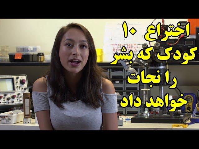 اختراع ۱۰ کودک که بشر را نجات خواهد داد