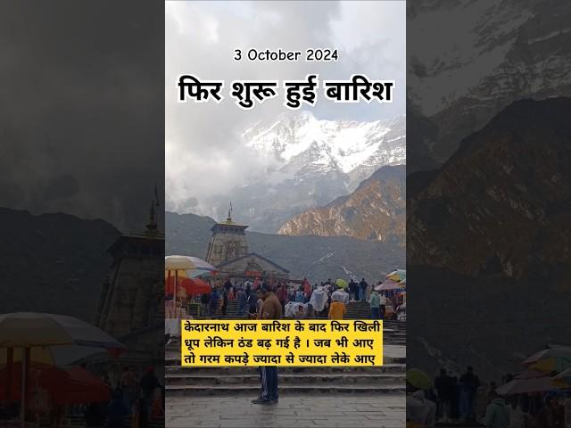 Kedarnath latest Weather 3 October #shorts #kedarnath #trending #weather #reels #short #reels #shiv