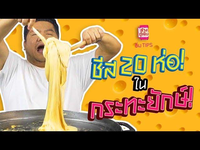 อิ่ม TIPS | ยืดดดด~ ได้อีก เมื่อเทชีส 20 ห่อในกระทะใบใหญ่ .. กินกับอะไรต้องดู!! #MenuSayCheese