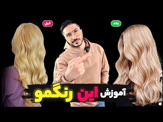 آموزش این رنگمو(در زمان کم️)#مو #آرایشگاه #رنگمو