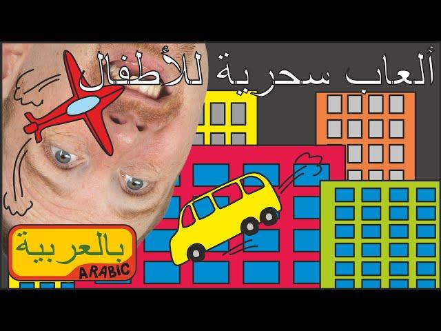 ألعاب سحرية للأطفال | اللغة العربية مع ستيف وماجي | قصة سحرية للأطفال من واو بالعربية