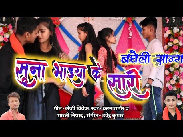 #Video सुना_भाइया_के _सारी || #Karan Rathore || बघेली Song || Lepty Vivek