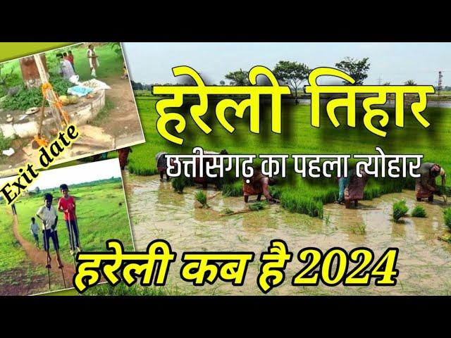 हरेली कब है 2024 में|chherchhera kab manaya jata hai | Hareli kab hai date #chhattisgarh