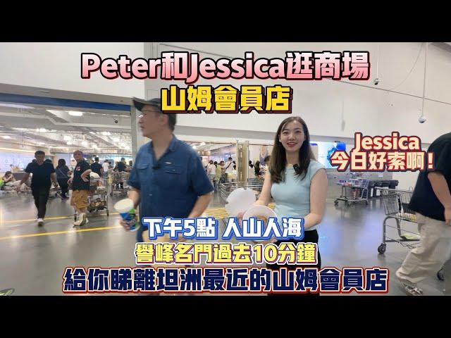 中山買樓｜山姆會員店｜PETER和JESSICA逛商場｜JESSICA今天好索｜下午5點人山人海｜坦洲過去十分鐘｜珠海市中心