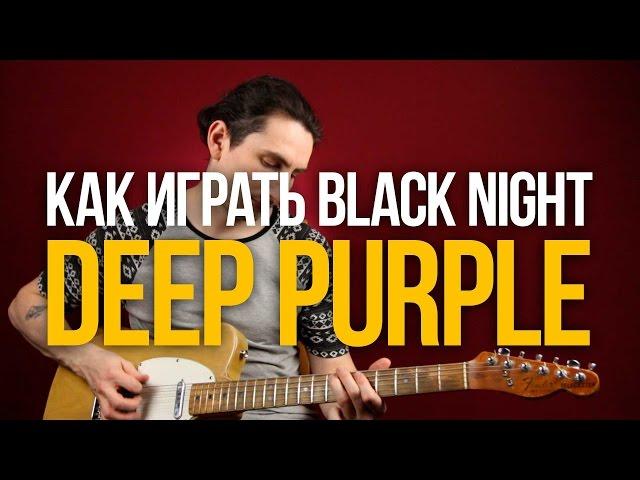 Как играть Black Night Deep Purple - Уроки игры на гитаре Первый Лад