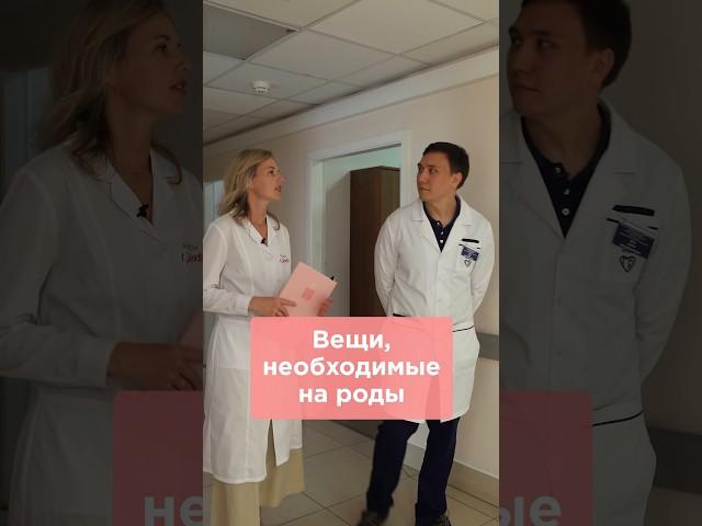 Что нужно взять с собой в роддом? #роды #беременность #роддом