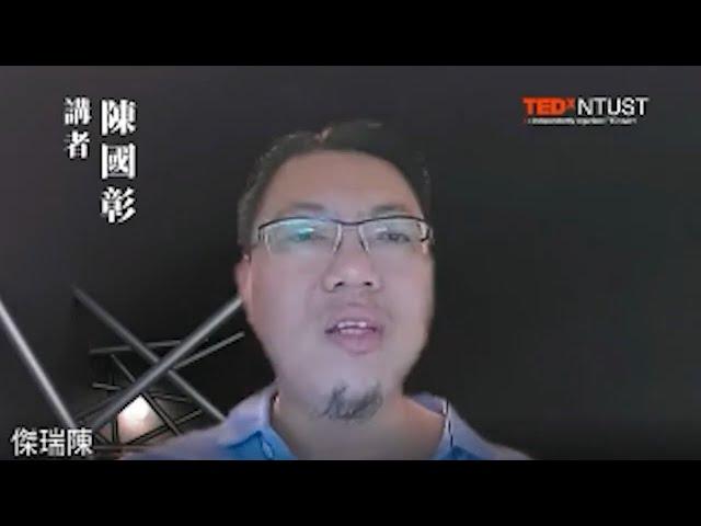 破壞型創新時代的智能數位轉型新思維 | 國彰 陳 | TEDxNTUST