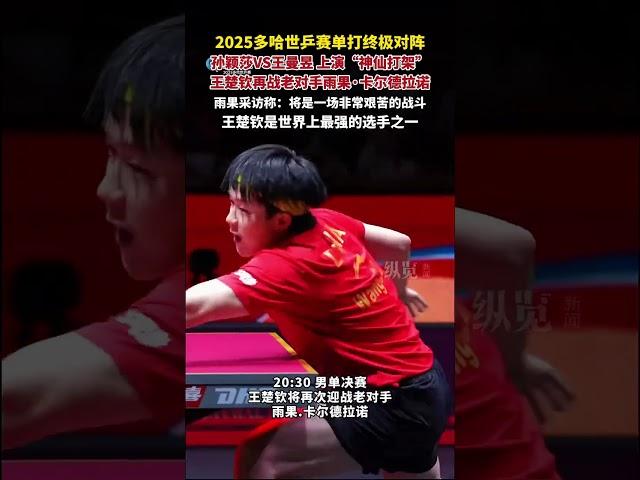5月25日，2025多哈世乒賽單打終極對陣，孫穎莎VS王曼昱上演“神仙打架”，王楚欽再戰老對手雨果·卡爾德拉諾。期待值拉滿！#孫穎莎 #王曼昱 #王楚欽 #乒乓球