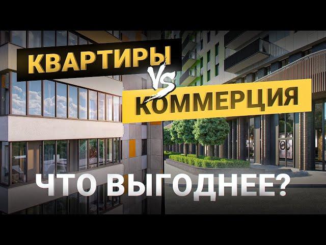 Что выгоднее — сдавать квартиру или коммерческое помещение? Инвестиции в недвижимость