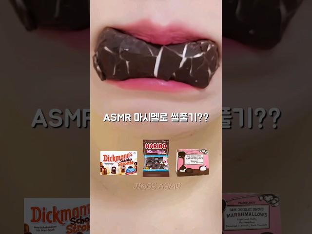 이 초코마시멜로 어때?? ASMR Chocolate Eating Sound #shorts