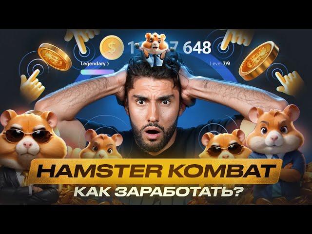 Hamster Kombat реальный заработок или ХАЙП?