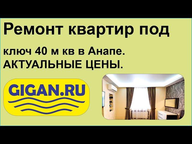 Ремонт квартир под ключ 40 м кв в Анапе. АКТУАЛЬНЫЕ ЦЕНЫ.