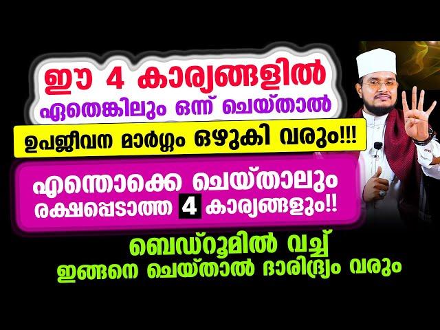 ഈ 4 കാര്യങ്ങളില്‍ ഏതെങ്കിലും ഒന്ന് ചെയ്താല്‍ ഉപജീവന മാര്‍ഗ്ഗം ഒഴുകി വരും!!!