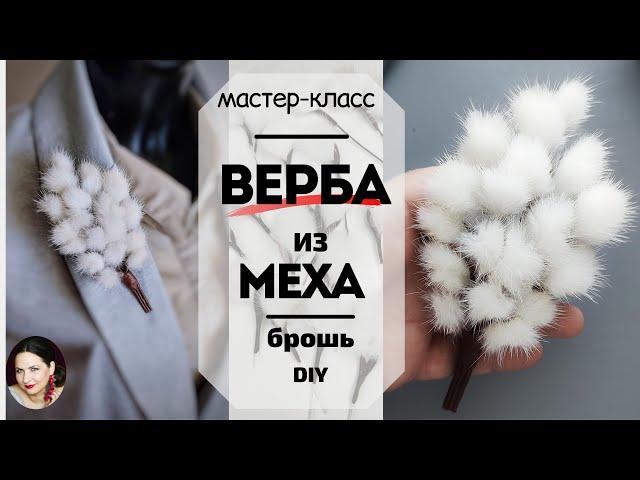 Брошь Верба. Веточка вербы своими руками Мастер-класс цветок из кожи Верба.