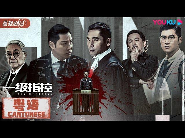 ENGSUB【一级指控 粤语版 The Attorney】律师方中信敏锐寻真凶！| 动作/犯罪/悬疑 | 方中信/谭耀文/陈家乐/鲍起静/廖启智/曾江 | 优酷悬疑剧场 YOUKU SUSPENSE