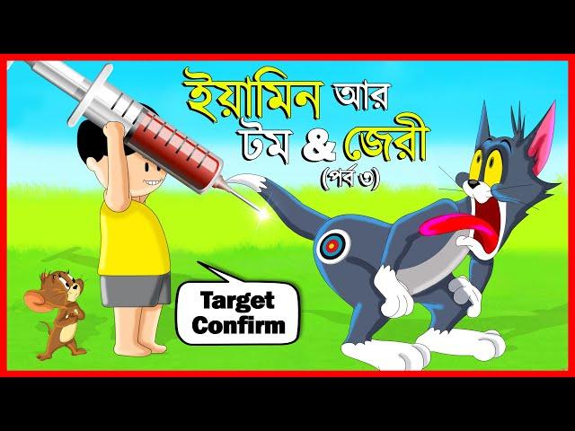 ইয়ামিন আর TOM AND JERRY পর্ব ৩ | SAMBA SRABONI CARTOON | YAMIN NEW CARTOON | TOM AND JERRY BANGLA