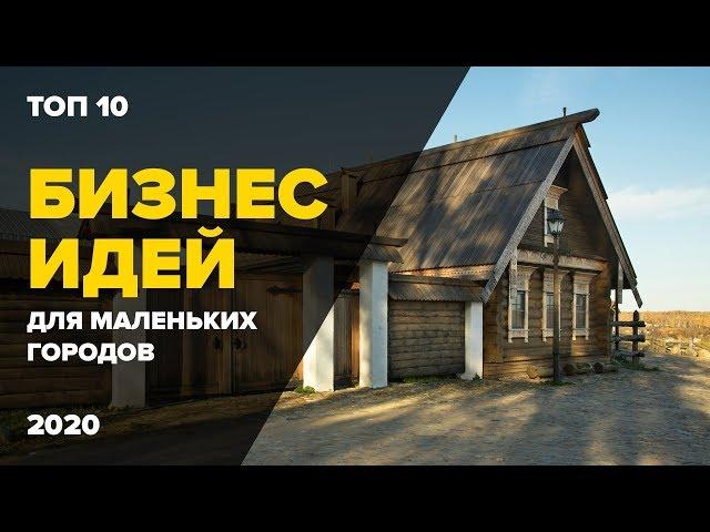 ТОП 10 бизнес идеи для маленького города 2020. Бизнес идея 2020. Бизнес в регионах.