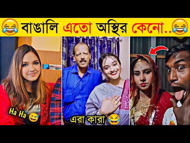 অস্থির বাঙালি | Part 12 | Osthir Bangali | Funny Fact | Funny Tiktok | Comedy | Bangla Funny Video