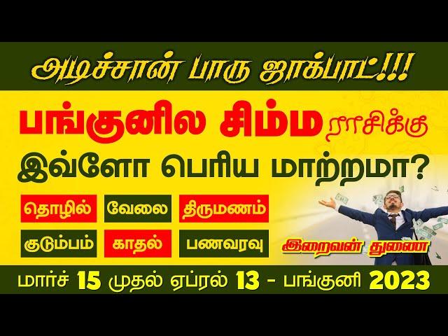 Simmam | சிம்மம் 2023 பங்குனியில் ஜாக்பாட் | Selvavel | சிம்மம் | #simmam #rasipalan #simmarasi