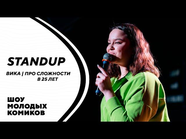 ВИКА | ПРО СЛОЖНОСТИ В 25 ЛЕТ | STAND-UP KIROV | Стендап в Кирове
