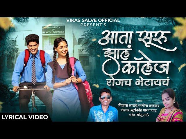 Aata Suru Jhal Collage Rojach Bhetaych आता सुरु झालं कॉलेज रोजच भेटायचं Vikas Salve Lyrical Video