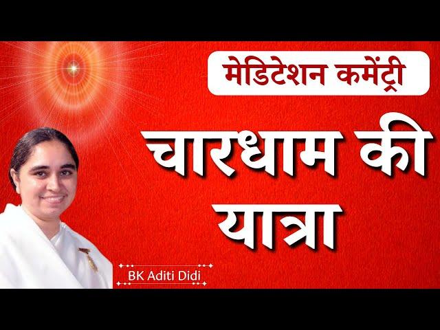 चारधाम की यात्रा | Meditation Commentry | BK Aditi | GWS #bkaditi #meditation #commentary #trending