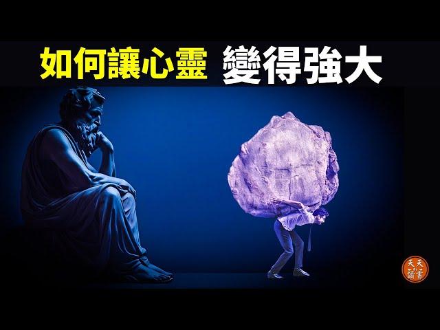 古希臘斯多葛哲學:如何讓心靈變得強大 | 哲學思想解讀(书评,自我提升,人生智慧,心理學,心靈,奧勒留,自控力,品格)