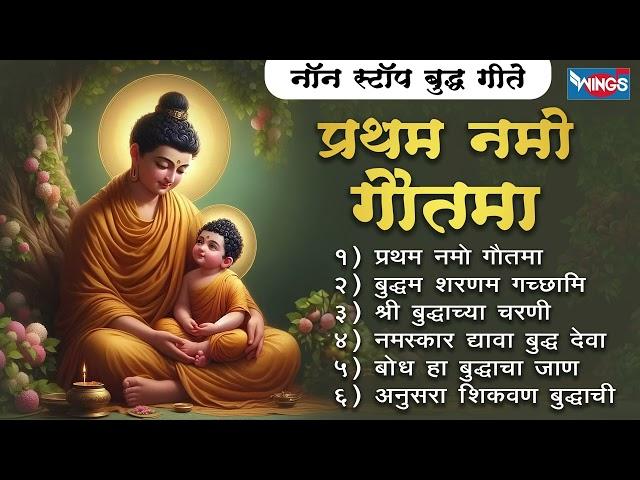 बुद्ध पूर्णिमा स्पेशल :- प्रथम नमो गौतमा - नॉन स्टॉप बुद्ध गीते | Non Stop Budh Geete | Budh Songs