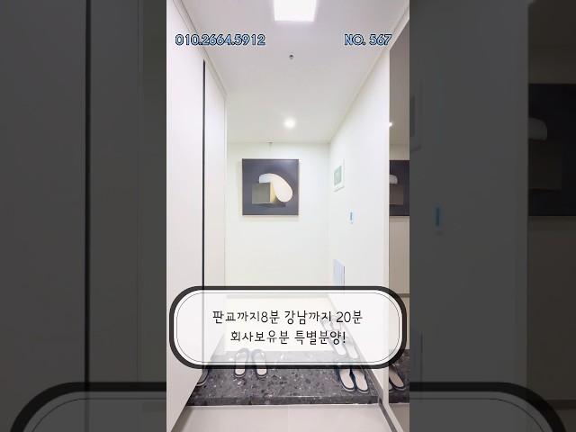 [용인아파트분양] 판교까지8분 강남까지 20분 동천역 트리너스 즉시입주 가능한 회사보유분 특별분양 NO.567 #동천동#무이자#아파트