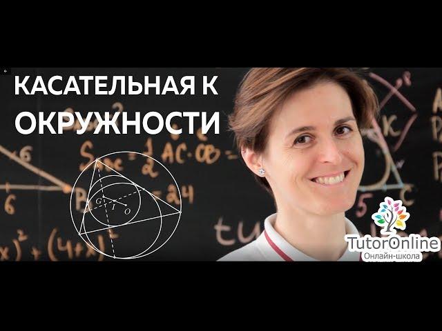 Математика | 5 ЗАДАЧ НА ТЕМУ ОКРУЖНОСТИ. Касательная к окружности задачи