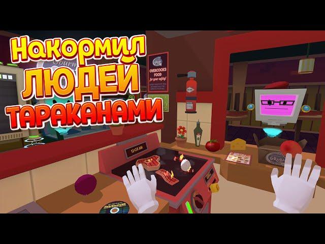 В ВИРТУАЛЬНОЙ РЕАЛЬНОСТИ КОРМЛЮ ЛЮДЕЙ ПОМОЯМИ ( Job Simulator )