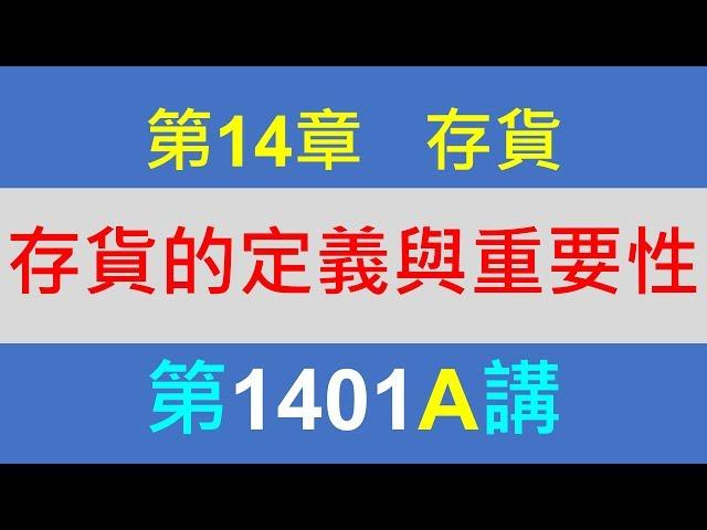 方炳傑1401A第14章存貨第1節存貨的意義與內容