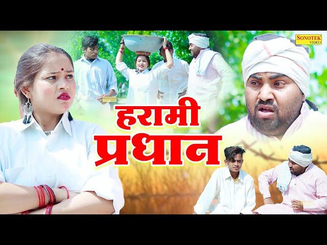 हरामी प्रधान - Harami Pardhan - Jiya Khan , Diljeet Pandey - New Dehati Funny Comedy 2023