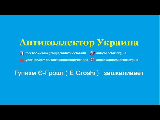 Тупизм Є Гроші (E Groshi) зашкаливает. Антиколлектор Украина.