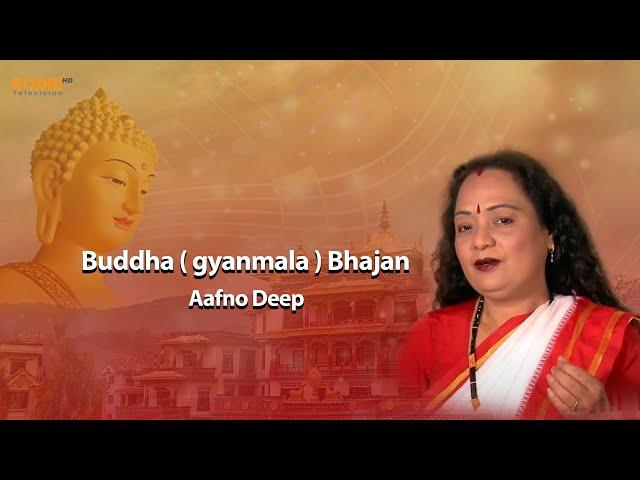 BODHI TV : Buddha ( gyanmala )  Bhajan : Ramana Shrestha : Aafno Deep