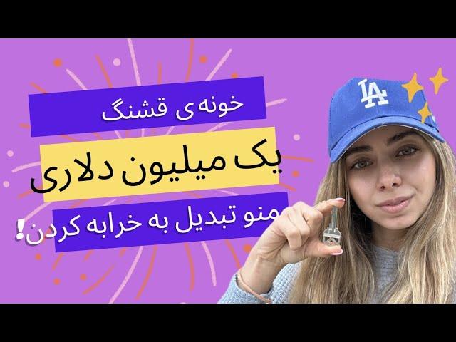 خرید خونه یک میلیون دلاری من در آمریکا و تبدیل شدنش به یه خرابه