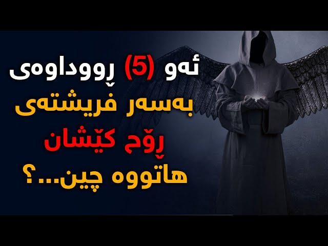 ئەو ڕووداوانەی بەسەر فریشتەی ڕووح كێشان داهاتووە