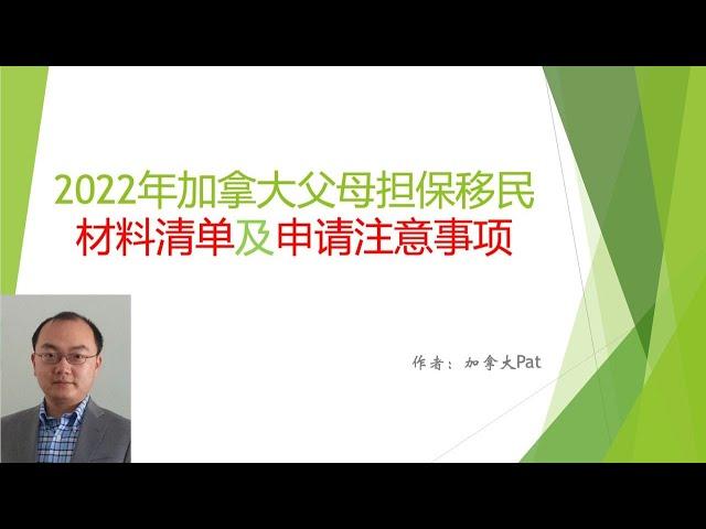 2022年加拿大父母担保移民的材料清单及注意事项