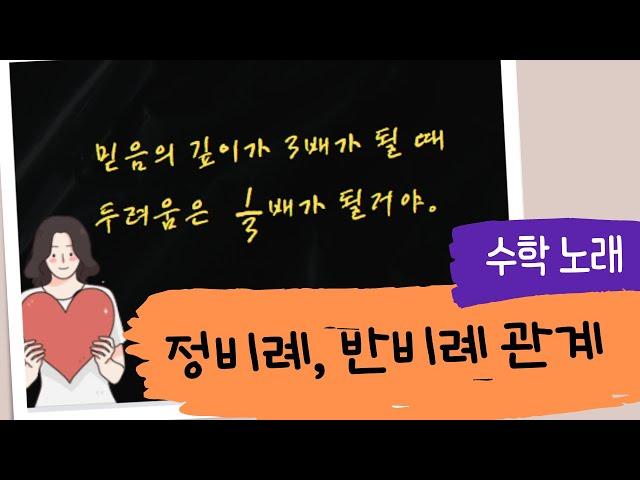 [수학 노래] 정비례와 반비례관계 개념을 노래로 /  "사랑할까, 말까"