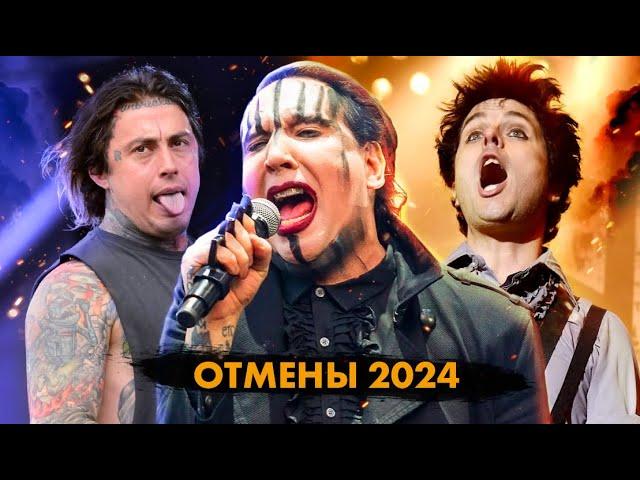 Культура Отмены 2024. Marilyn Manson, Falling In Reverse, Green Day