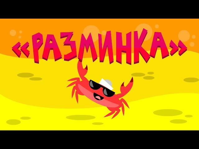 Капитан Краб: "Разминка" (физминутка для детей)