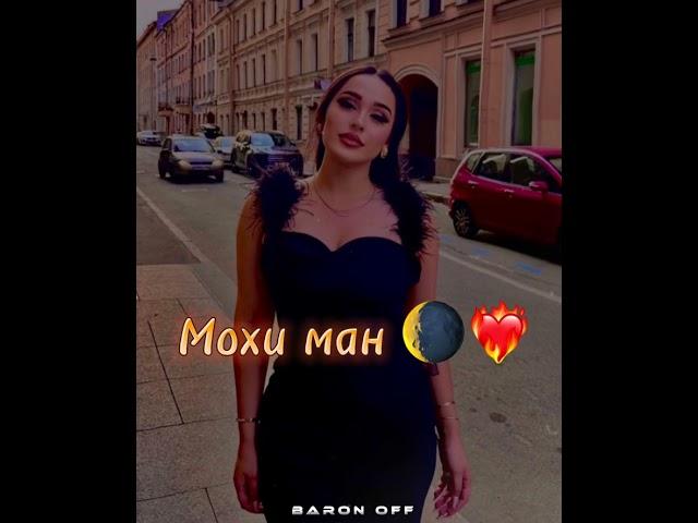 Мохи ман ️‍ [ новый тренд таджикский песни] ‘ Мохи ман ‘