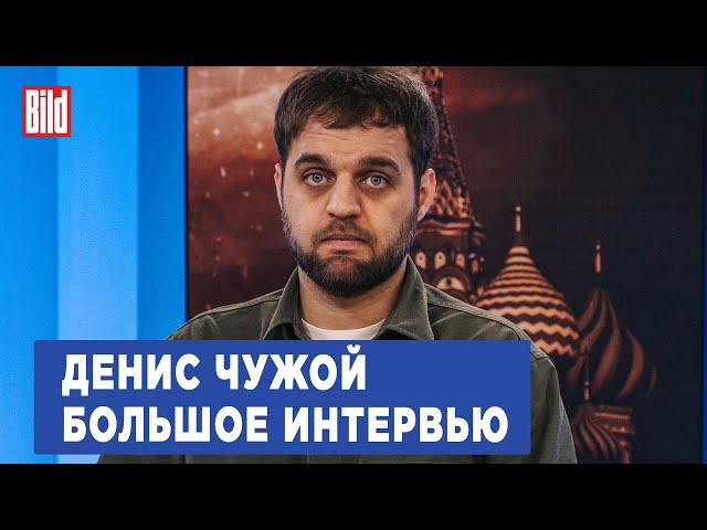Денис Чужой и Максим Курников | Интервью BILD