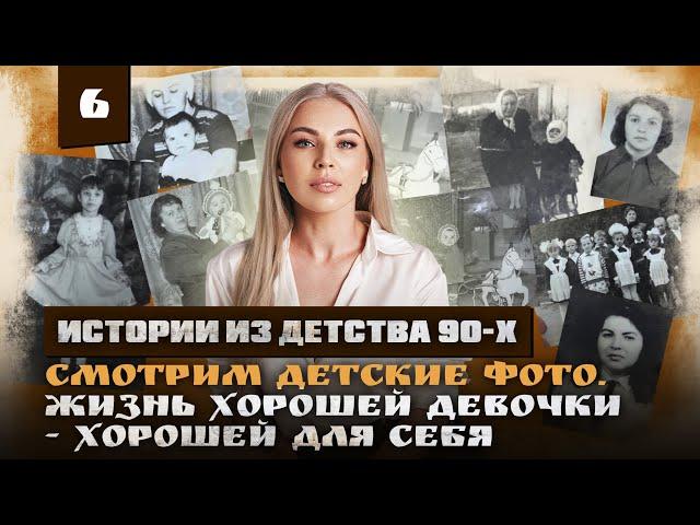 ФОТОГРАФИИ, которые возвращают ПАМЯТЬ и ломают ШАБЛОНЫ.  ИСТОРИИ ИЗ ДЕТСТВА 90Х