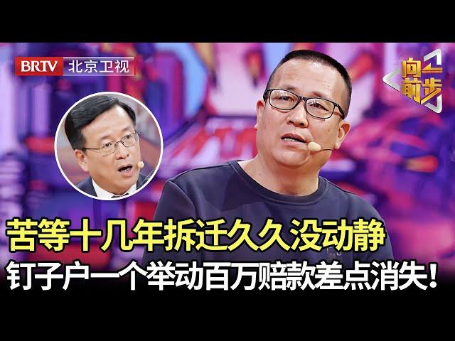 苦等12年拆迁，因钉子户一个举动百万赔偿差点消失，村民气炸！【向前一步】