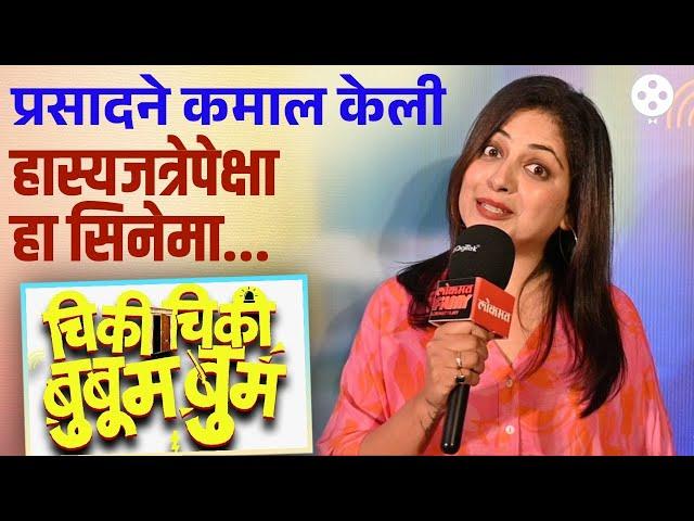 अभिनेत्री स्मिता शेवाळेनं केलं खास शब्दात कौतुक... Smita Shevale | Chiki Chiki BooBoom Boom | NA4