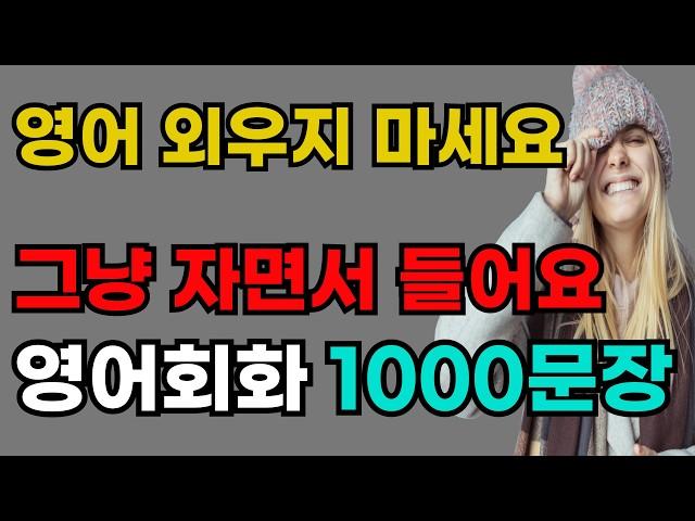 왕초보 영어회화 1000문장 | 귀가 뚫리기 싫어도 나도 모르게 들리는 생활영어 | 외우지 마세요 그냥 자면서 들어요
