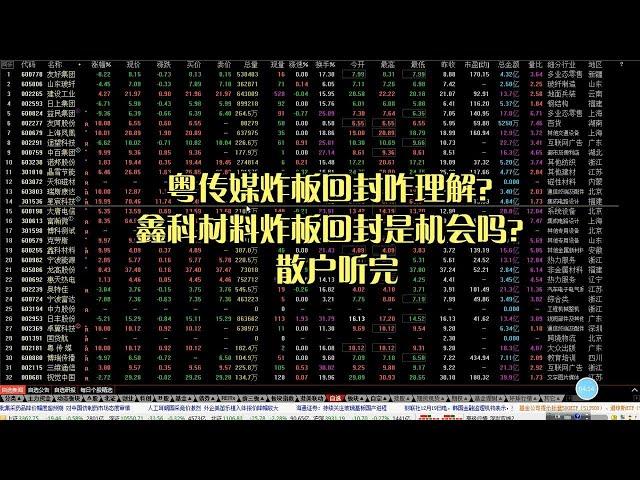 粤传媒炸板回封咋理解？鑫科材料炸板回封是机会吗？散户听完