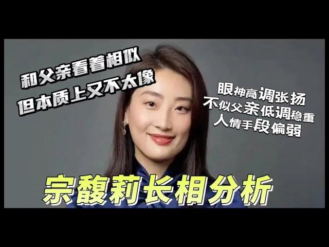 宗馥莉面相八字分析-眼神高调张扬，不似父亲低调沉稳，人情手段偏弱，不适合做管理，但中晚年整体不错 #宗馥莉 #宗庆后 #哇哈哈 #八字 #娱乐 #分享 #明星 #面相 #熱門 #星座